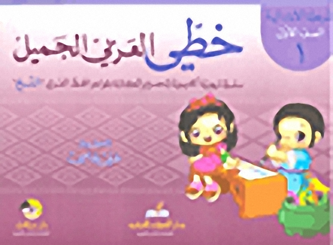 خطي العربي الجميل (المرحلة الإبتدائية - الصف الأول)