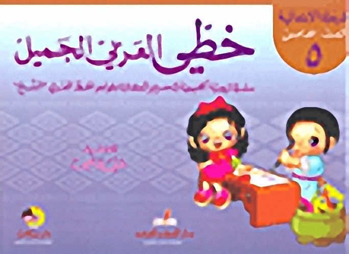 خطي العربي الجميل (المرحلة الإبتدائية - الصف الخامس)