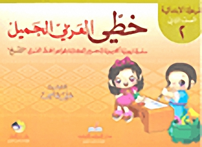 خطي العربي الجميل (المرحلة الإبتدائية - الصف الثاني)