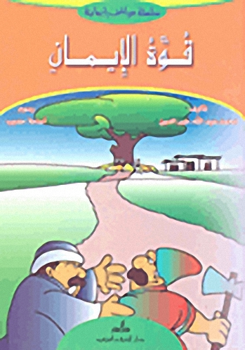 قوة الإيمان