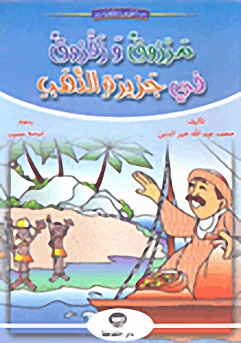 مرزوق وزقزوق في جزيرة الذهب