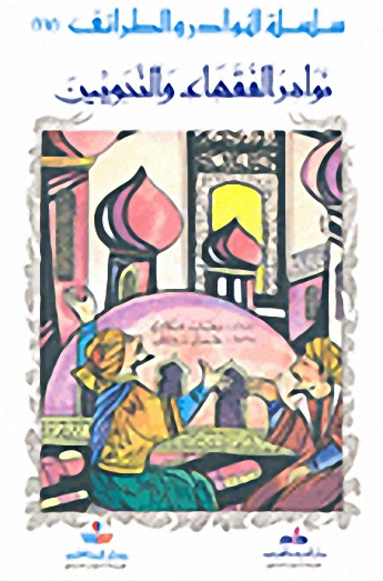 نوادر الفقهاء والنحويين