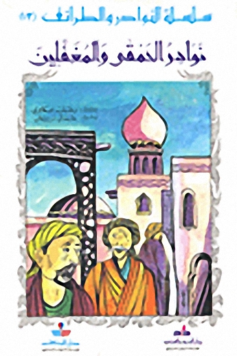 نوادر الحمقى والمغفلين