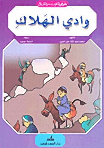 وادي الهلاك