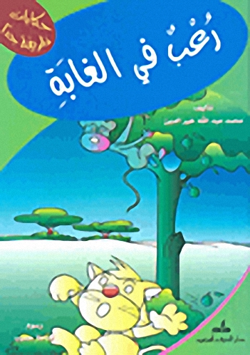 رعب في الغابة