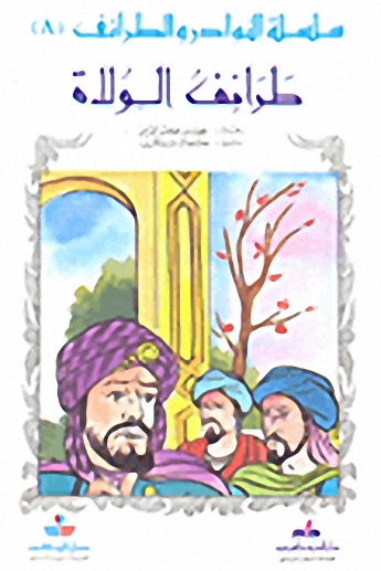 طرائف الولاة