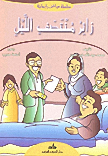 زائر منتصف الليل