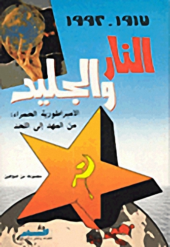 النار والجليد: الامبراطورية الحمراء من المهد إلى اللحد