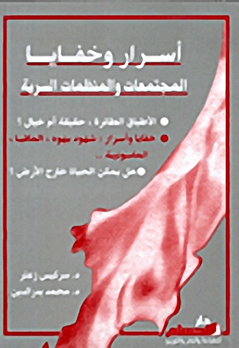 أسرار وخفايا المجتمعات والمنظمات السرية