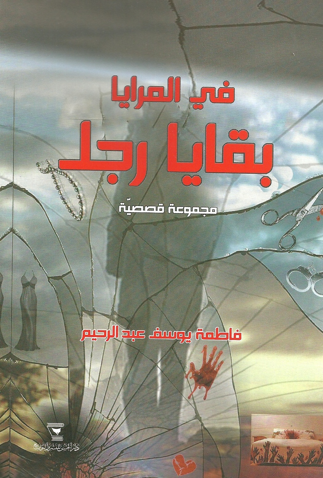 في المرايا بقايا رجل