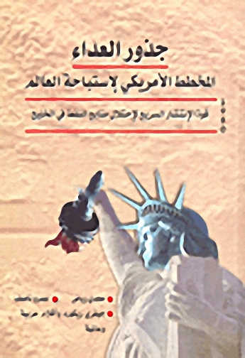 جذور العداء المخطط الأمريكي لاستباحة العالم
