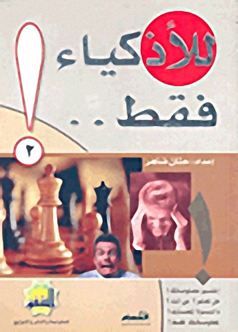 للأذكياء فقط..! (2)