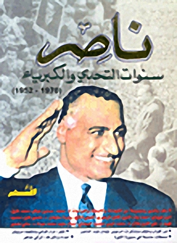 ناصر سنوات التحدي والكبرياء (1970-1952)