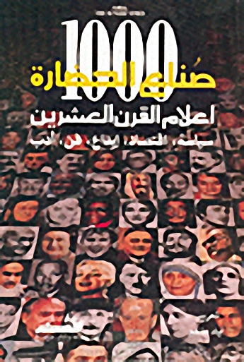 صناع الحضارة: 1000-أعلام القرن العشرين: سياسة، اقتصاد، إبداع، فن، أدب