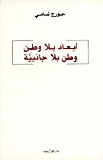 أبعاد بلا وطن : وطن بلا جاذبية