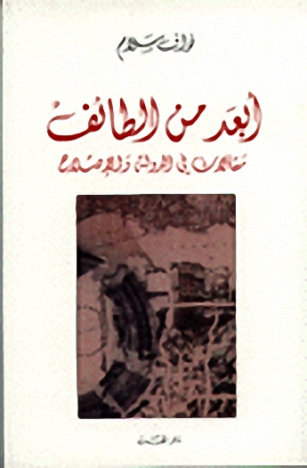 أبعد من الطائف : مقالات في الدولة و الإصلاح