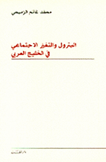 البترول و التغير الاجتماعي في الخليج العربي