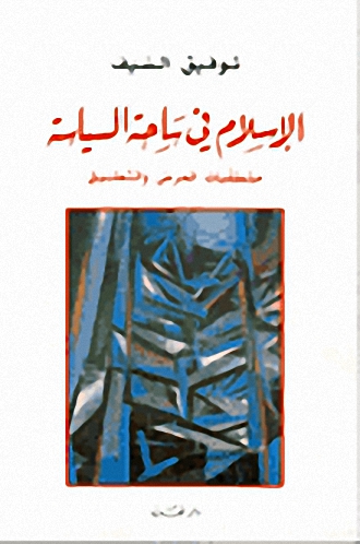 الإسلام في ساحة السياسة : متطلبات العرض و التطبيق