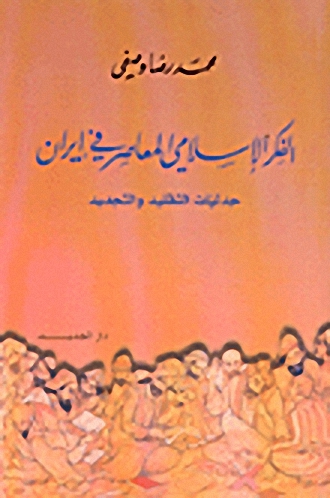 الفكر الإسلامي المعاصر في إيران : جدليات التقليد و التجديد