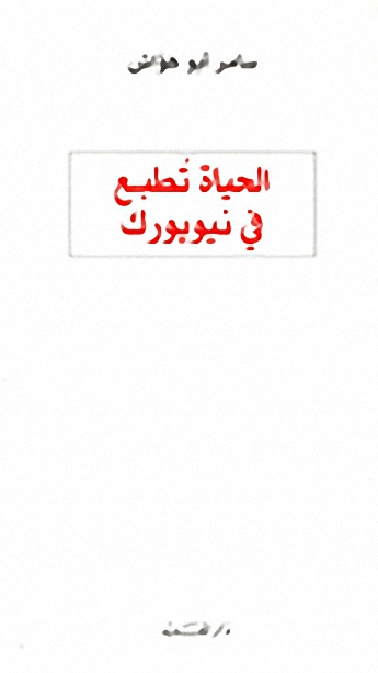 الحياة تطبع في نيويورك