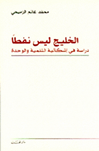 الخليج ليس نفطا