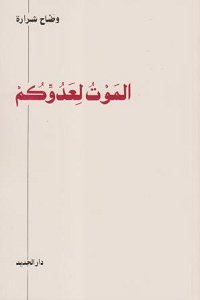 الموت لعدوكم
