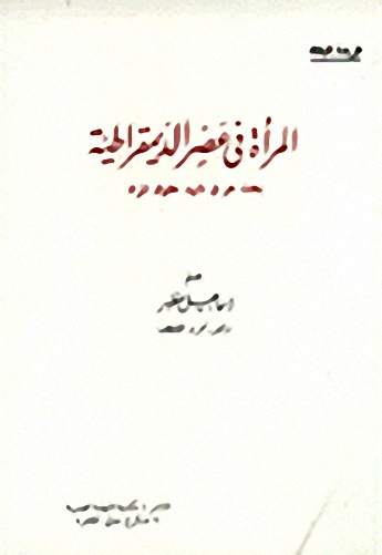 المرأة في عصر الديموقراطية