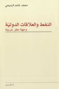 النفط و العلاقات الدولية : وجهة نظر عربية