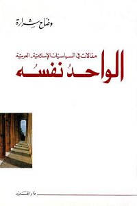 الواحد نفسه : مقالات في السياسات الإسلامية العربية