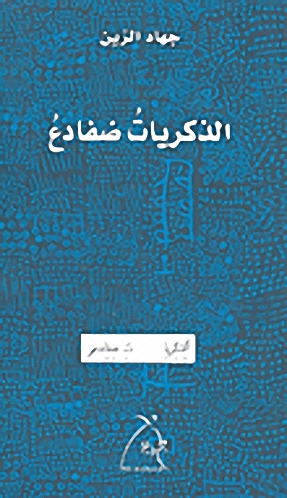 الذكريات ضفادع