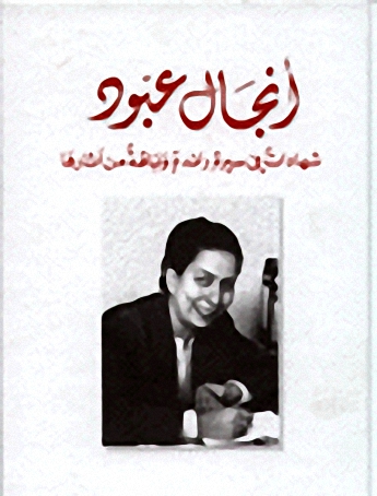 أنجال عبود شهادت في سيرة رائدة و باقة من آثارها