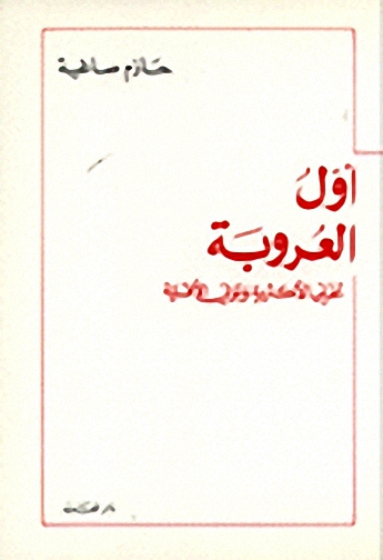 أول العروبة : تخلي الأكثرية و تولي الأقلية