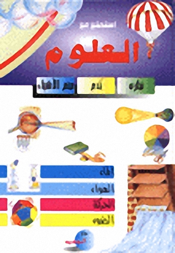 استمتع مع العلوم