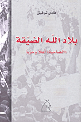 بلاد الله الضيقة 'الضاحية' أهلاً و حزباً