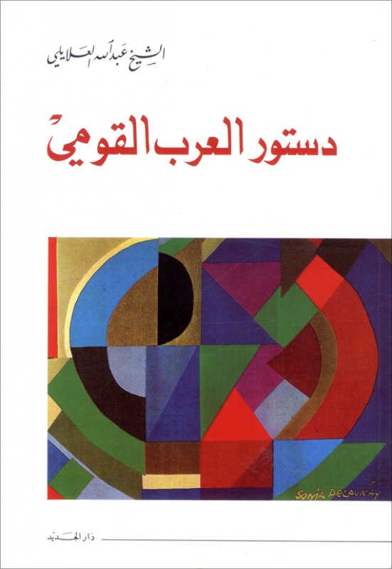 دستور العرب القومي