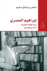 إبراهيم المصري : رائد القصة النفسية