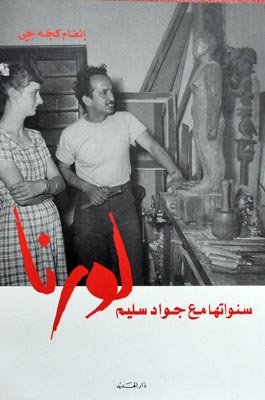 لورنا سنواتها مع جواد سليم
