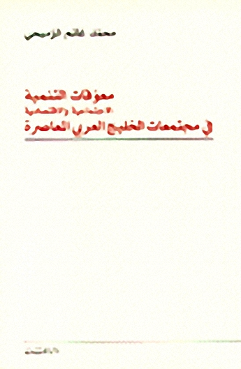 معوقات التنمية الاجتماعية و الاقتصادية في مجتمعات الخليج العربي المعاصرة