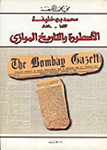 محمد بن خليفة 1813 - 1890 الأسطورة و التاريخ الموازي