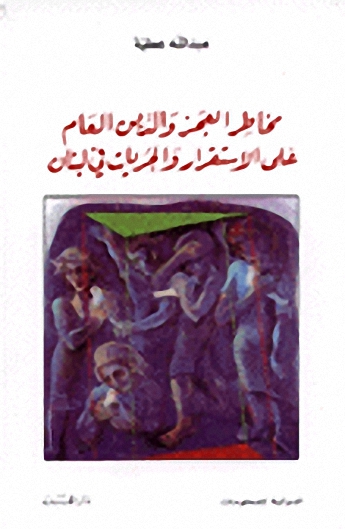 مخاطر العجز و الدين العام على الاستقرار و الحريات في لبنان