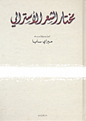 مختار الشعر الأسترالي