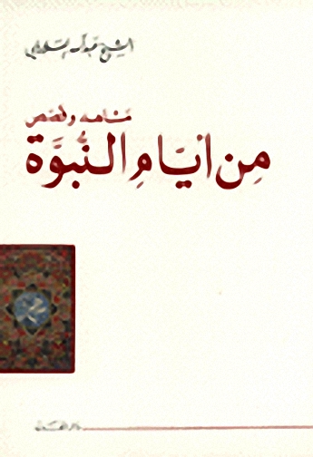 من أيام النبوة : مشاهد و قصص
