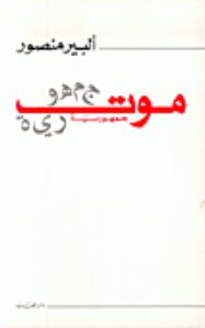 موت جمهورية