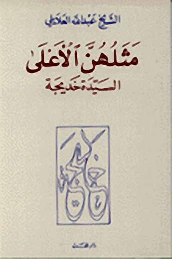 مثلهن الأعلى : السيدة خديجة