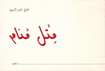 متل منام
