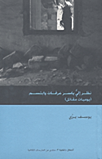 نظر إلي ياسر عرفات و ابتسم (يوميات مقاتل)