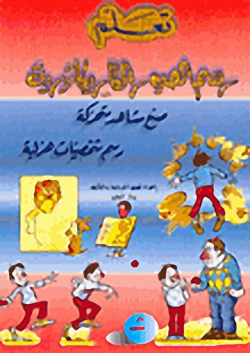 تعلم رسم الصور الكاريكاتيرية