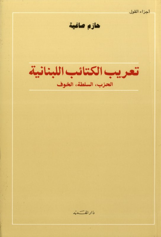 تعريب الكتائب اللبنانية : الحزب، السلطة، الخوف