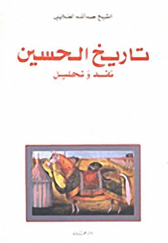 تاريخ الحسين