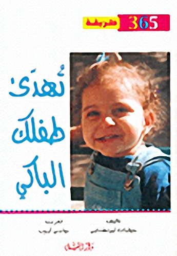 356 طريقة تهدئ طفلك الباكي